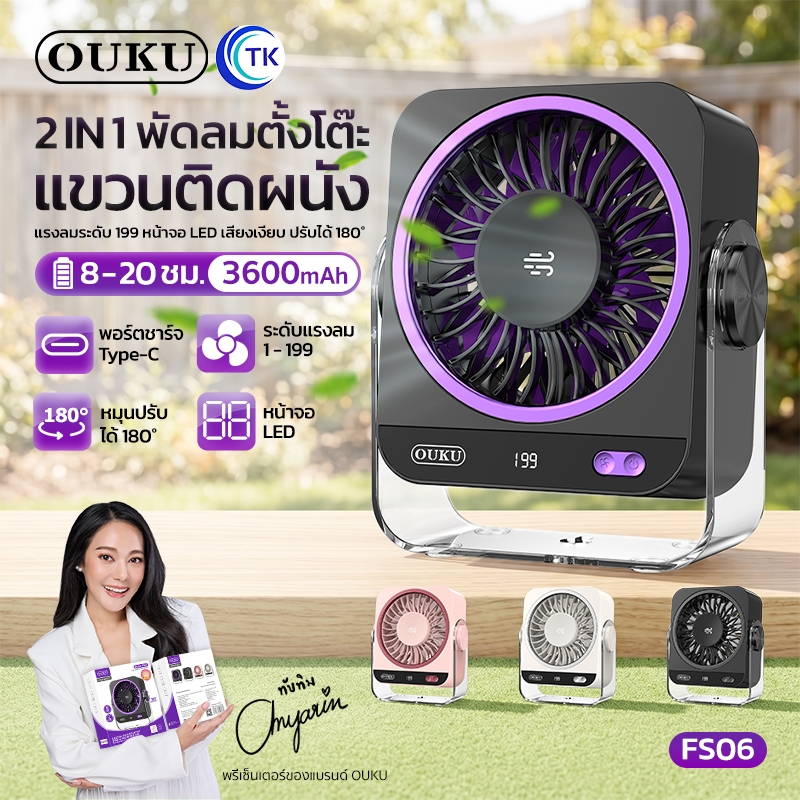 OUKU FS06 ความเร็วสูง พัดลมตั้งโต๊ะ 3600mAh 2-in-1 ติดผนังและการตั้งค่าความเร็ว 199 LED
