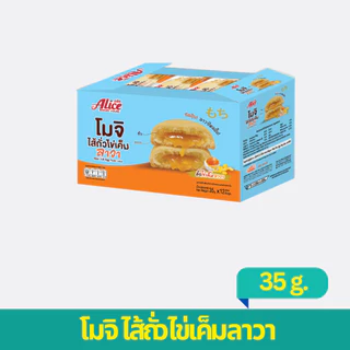 ขนมโมจิ ไส้ถั่วไข่เค็มลาวา ตราอลิซ เบเกอรี่ 1 กล่อง 12 ซอง