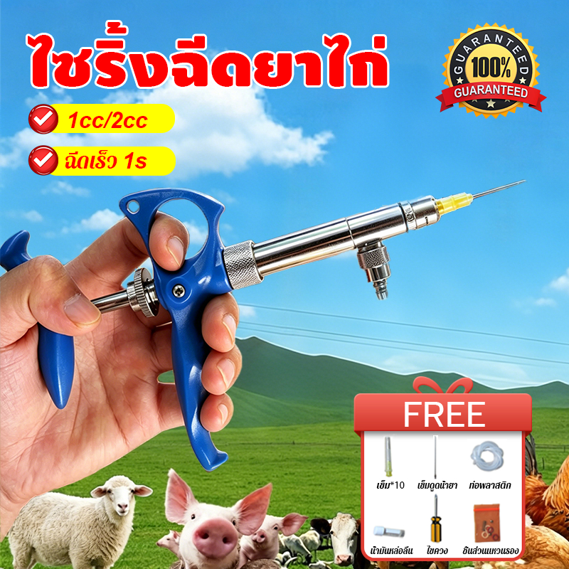 1cc/2cc ไซริ้งฉีดยาไก่ ไซริ้งฉีดยาวัคซีนอัตโนมัติ ได้สําหรับฉีดทำวัคซีนไก่ แม่นยำสูง สำหรับไก่/หมู/แพะ ทุกชนิดสัตว์