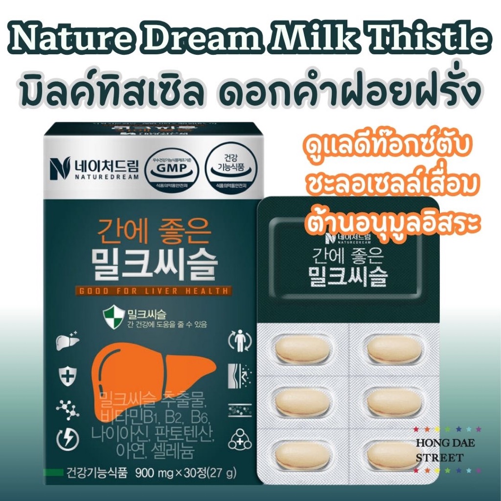 ส่งไว Nature Dream Milk Thistle มิลค์ทิสเซิล ดอกคำฝอยฝรั่ง บำรุงตับ กล่อง30เม็ด แท้จากเกาหลี