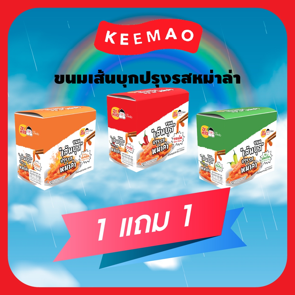 ซื้อ1 แถม1  อาหลิว ขนมเส้นบุกปรุงรสหม่าล่า ตราอาหลิว 18 กรัม ซื้อ 1 กล่อง แถม 1 กล่อง พร้อมส่ง รสแซ่บอร่อยกรุบ