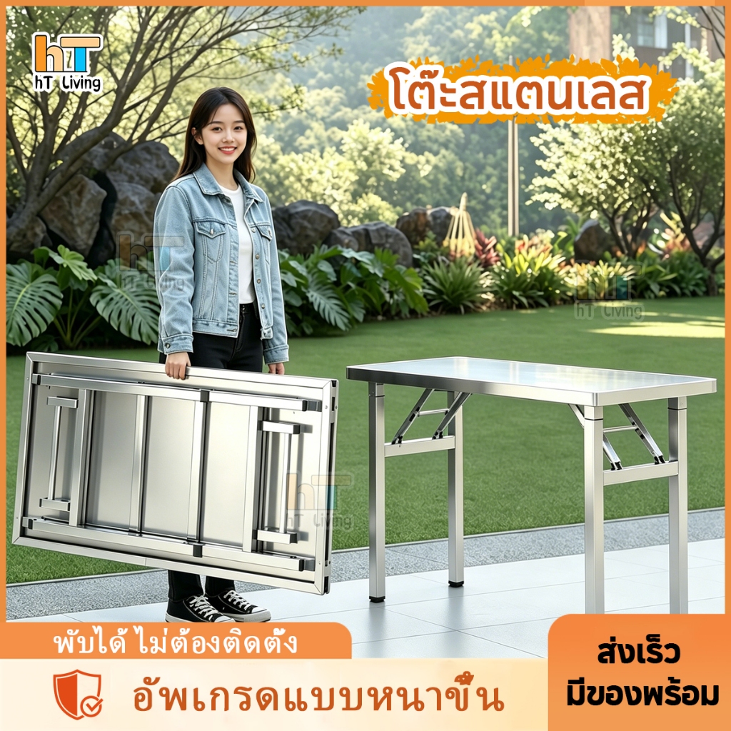 HT โต๊ะพับสแตนเลส โต๊ะพับพกพา ขาเหล็กหนา ทนแรง รับน้ำหนักถึง 100กก ราคา ถูกที่สุด ดีลบีเคเค