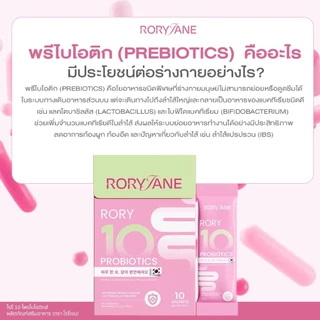 (1แถม1) โพรไบโอติกโรรี่เจน RORYJANE PROBIOTICS ผลิตภัณฑ์เสริมอาหาร (ตราโรรี่เจน)