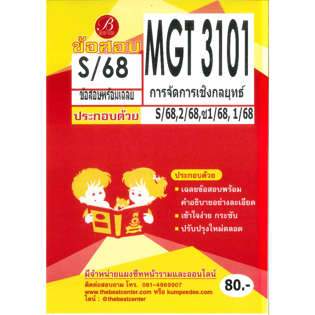 ข้อสอบ MGT3101 การจัดการเชิงกลยุทธ์ ภาค S/68