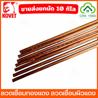 ขายส่ง( ยกมัด10 กิโล) KOVET ลวดเชื่อมทองแดง 2.6mm ยาว 1 เมตร ลวดทองแดง ลวดเชื่อมแก๊ส ลวดเชื่อม ลวดเชื่อมผิวแดง