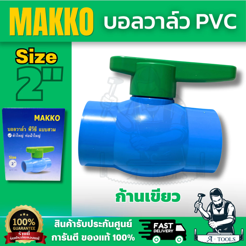 MAKKO บอลวาล์ว PVC สวมท่อ ก้านเขียว ขนาด 2 นิ้ว แบบสวมท่อประปา ผลิตจากพลาสติกอย่างดี พร้อมส่ง