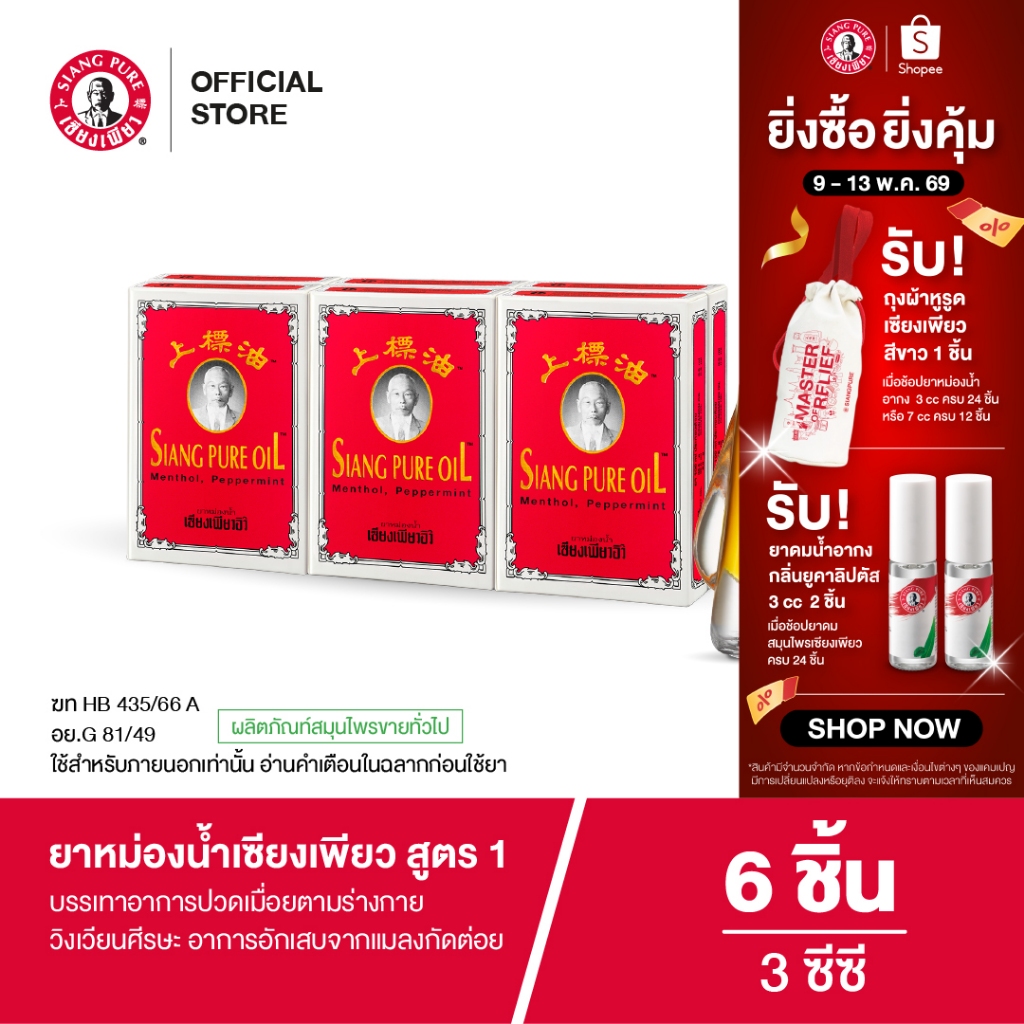 Siangpure Oil Formula I ยาหม่องน้ำเซียงเพียว สูตร 1 ขนาด 3 ซีซี 6 ชิ้น