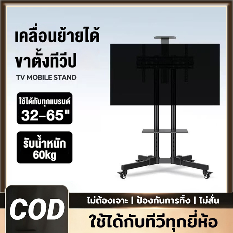 ขาตั้งทีวี 32-65 นิ้ว ขาตั้งทีวีล้อเลื่อน รับน้ำหนักได้ 80KG ขาตังทีวี เหมาะกับทีวีทุกยี่ห้อ ปรับควา