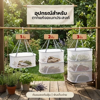 ที่ตากอาหารแห้ง มุ้งตากปลา แบบพับได้ พร้อมที่แขวน ใช้ตากพริก สมุนไพร กุ้งแห้ง ผลไม้