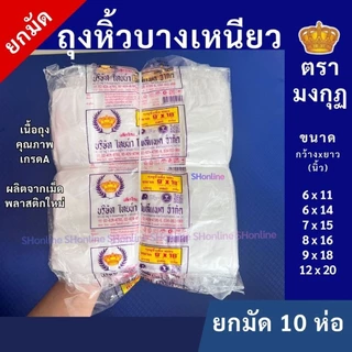 [ยกมัด10ห่อ] ถุงหูหิ้วบางเหนียว ถุงพลาสติกเกรดA ใส่ของทั่วไป สัมผัสอาหารได้ คุ้มยกมัด10ห่อ ตรามงกุฎ