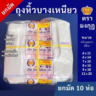 [ยกมัด10ห่อ] ถุงหูหิ้วบางเหนียว ถุงพลาสติกเกรดA ใส่ของทั่วไป สัมผัสอาหารได้ คุ้มยกมัด10ห่อ ตรามงกุฎ