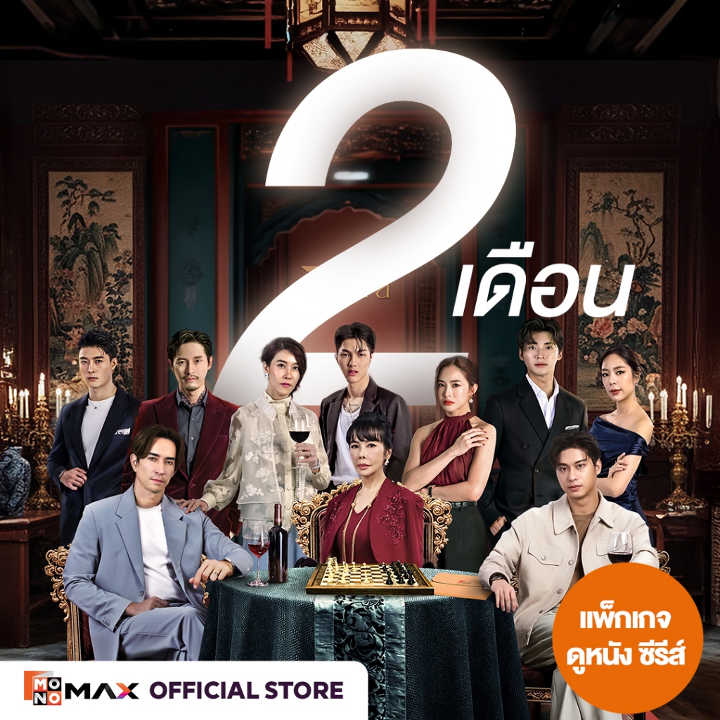 [E-Coupon] รหัสเติมวันใช้งาน MONOMAX 2 เดือน รับชมหนังซีรีส์และวาไรตี้เท่านั้น [1 อุปกรณ์]