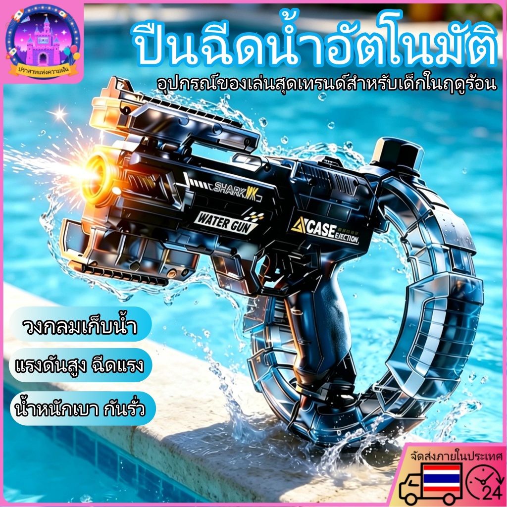 ⚡️COD⚡️ปืนฉีดน้ำไฟฟ้าอัตโนมัติ 2026 รุ่นใหม่ ปืนฉีดน้ำเด็ก แรงดันสูง ยิงไกล จุเยอะ ของเล่นกลางแจ้ง ฤดูร้อน