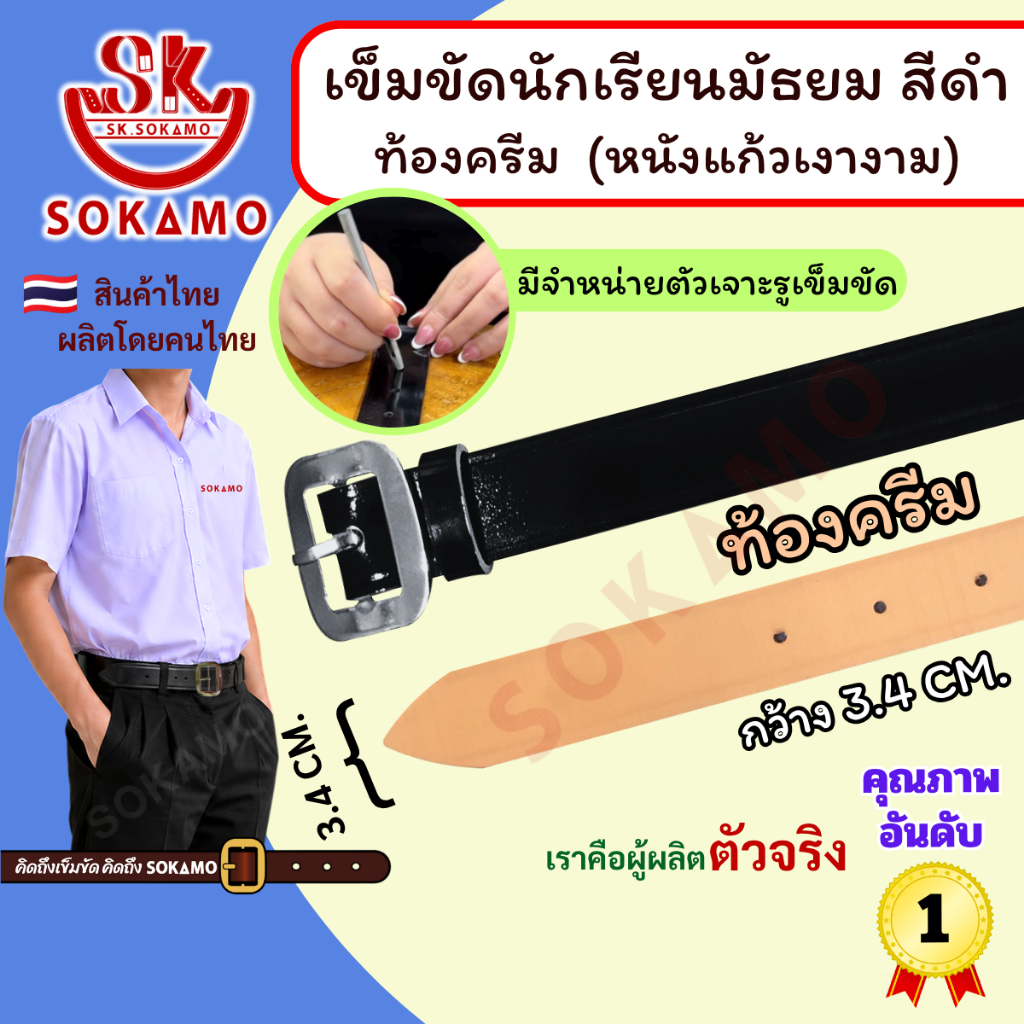 เข็มขัด นักเรียน หนังแก้ว PU สีดำ หัวสีเงิน ท้องครีม (สำหรับชั้นมัธยม) SOKAMO