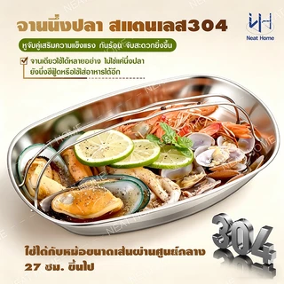 จานปลานึ่งสแตนเลส 304 พร้อมหูจับ ถาดนึ่งปลา ขนาดใหญ่ ลึกหนา ไม่เป็นสนิม ใช้ได้ทั้งนึ่งปลา ข้าว ผัก เนื้อทุกชนิด