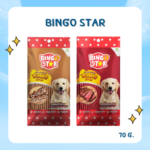 ขนมสุนัข Bingo Star Yummy Stick 70 g.