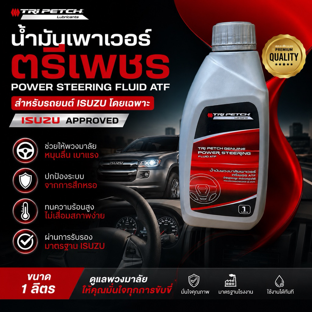 น้ำมันพวงมาลัยเพาเวอร์ ISUZU  ตรีเพชร แท้ศูนย์แน่นอน
