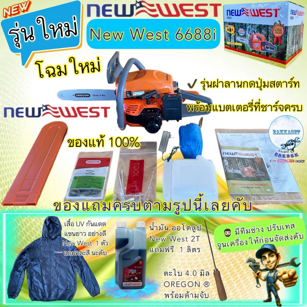 เลื่อยยนต์ 2 จังหวะ NEWWEST 6688i