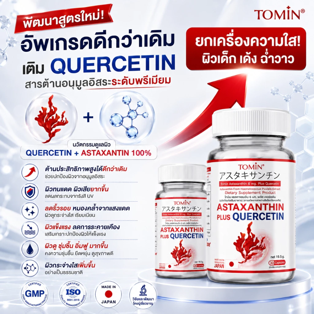 TOMIN  Astaxanthin 6 mg  แอสตาแซนธิน สาหร่ายแดง ต้านริ้วรอย ลดหมองคล้ำ จุดด่างดำ ผิวกระจ่างใส thumbnail 3