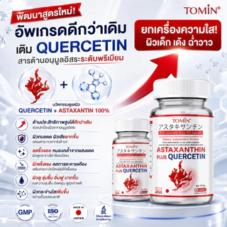 TOMIN Astaxanthin 6 mg แอสตาแซนธิน สาหร่ายแดง ต้านริ้วรอย ลดหมองคล้ำ จุดด่างดำ ผิวกระจ่างใส