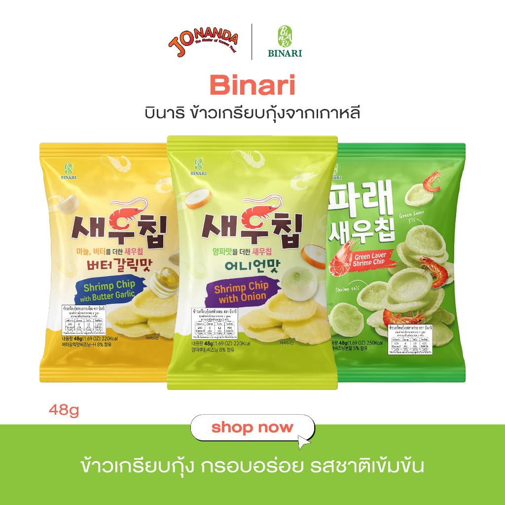 ชื่อดัง!! ข้าวเกรียบกุ้งเกาหลี กรอบ หอมฟุ้งเต็มปาก เนยกระเทียม/หัวหอม/สาหร่าย (ตราบินาริ)