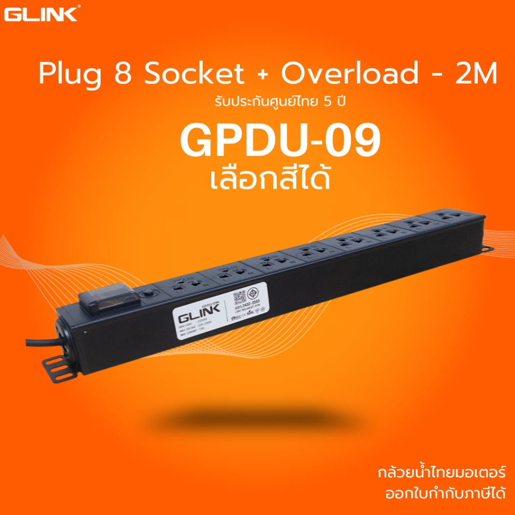 (ส่งด่วน)GLINK GPDU-09 ปลั๊กพ่วงสำหรับตู้แร็ค 8 ช่อง + Overload 10A [ความยาวสาย 2M] ปลอดภัย มี มอก.แท้ ประกัน 5 ปี  สีดำ