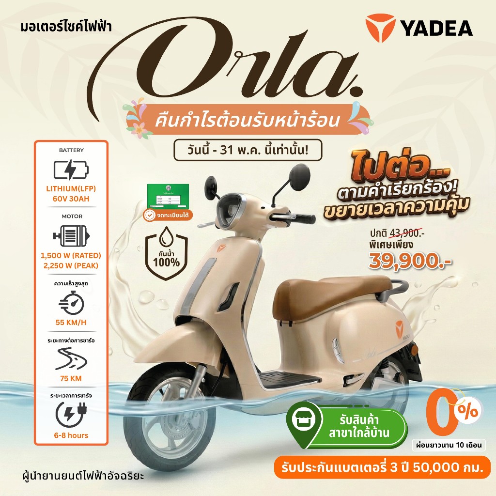 [ รับรถเองที่ร้านใกล้บ้าน ผ่อนชำระ 0% สูงสุด 48 เดือน ]YADEA ORLA มอเตอร์ไซค์ไฟฟ้า แบตเตอรี่ลิเธียม 