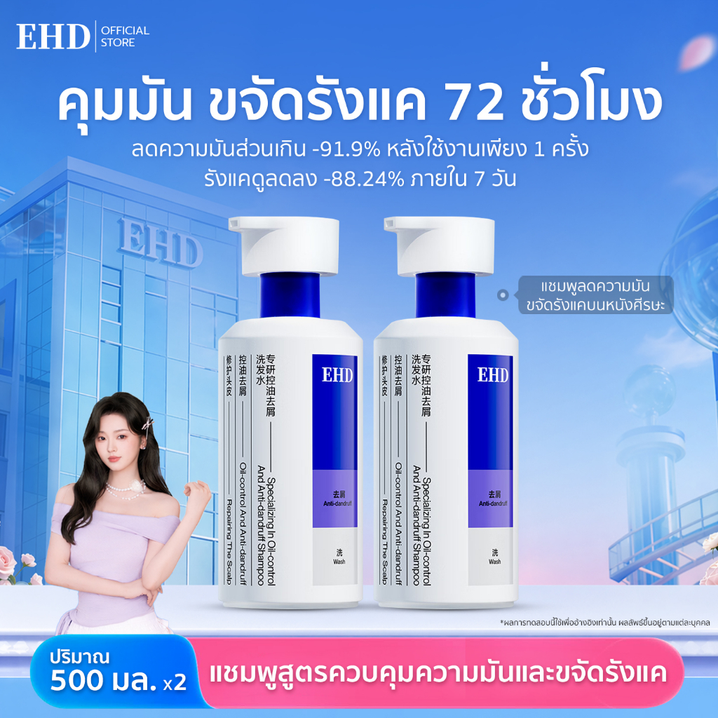 EHD แชมพูคุมมัน ลดรังแค Anti-Dandruff Shampoo แชมพูขจัดรังแค ป้องกันการกลับมาเป็นซ้ำ ดูแลหนังศีรษะ ค