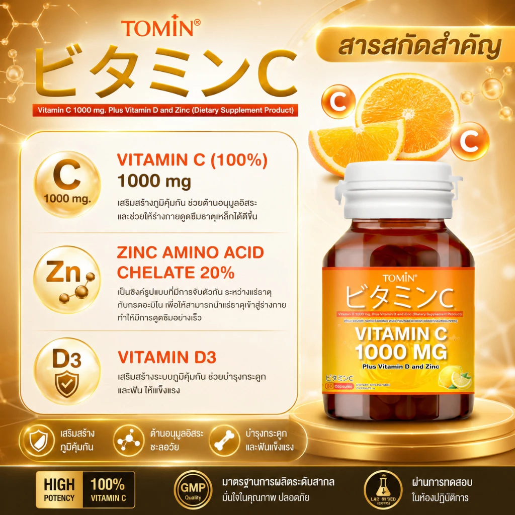Vitamin C 1000 mg (60แคปซูล/60 วัน) Tomin™ วิตามินซี พลัส วิตามินดี ซิงก์ เสริมภูมิ ลดป่วย ผิวดี thumbnail 5