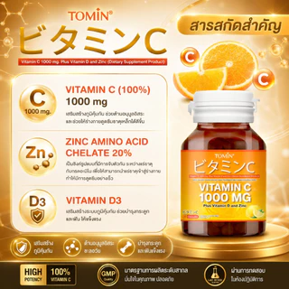 Vitamin C 1000 mg (60แคปซูล/60 วัน) Tomin™ วิตามินซี พลัส วิตามินดี ซิงก์ เสริมภูมิ ลดป่วย ผิวดี