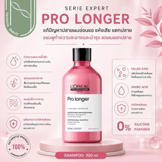 Loreal Serie Expert Pro Longer Shampoo / Masquse ฟื้นฟูบำรุงปลายผมอ่อนแอ แห้งเสียมาก