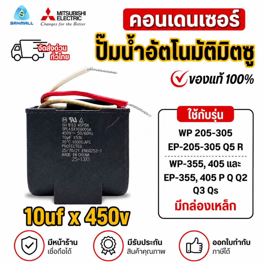 คาปาซิเตอร์ปั๊มน้ำมิตซูบิชิ ใช้กับรุ่น WP,EP 205-305 Q5 R WP,EP-355, 405 P Q Q2 Q3 Qs