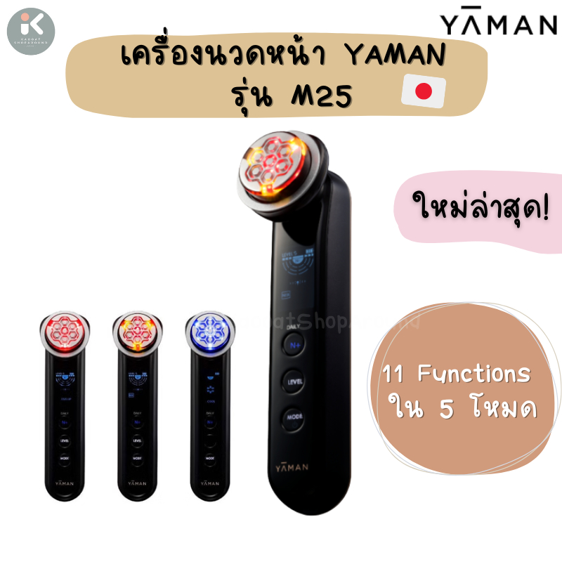 รุ่นใหม่ ! YAMAN Photo PLUS Prestige SP (M25) เครื่องยกกระชับและผลักวิตามินแท้จากญี่ปุ่น