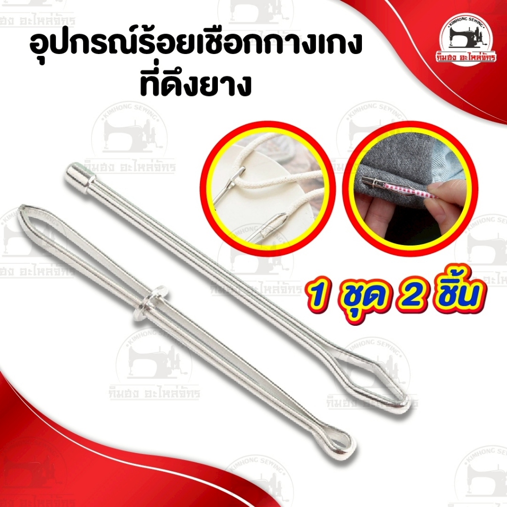 ที่ร้อยเชือก ที่ดึงยาง อุปกรณ์คีบยาง อุปกรณ์ร้อยเชือกกางเกง (แพ็คคู่)