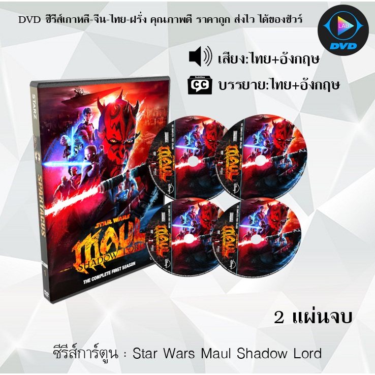 DVD ซีรีส์การ์ตูน Star Wars Maul Shadow Lord : จำนวน 2 แผ่นจบ (พากย์ไทย+ซับไทย)
