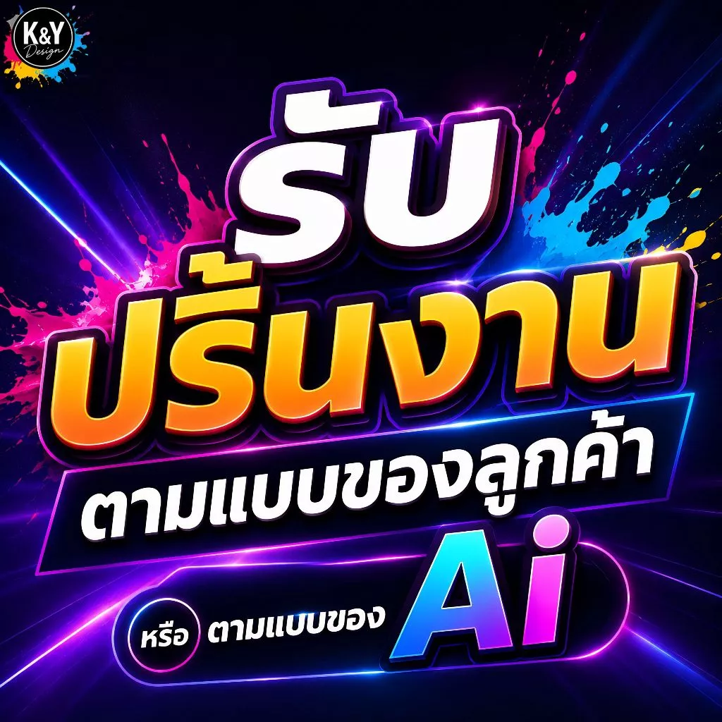 รับปริ้นป้ายเมนู เคลือบใส / ฟิวเจอร์บอร์ด A4 A3 ตามแบบลูกค้า หรือ AI Design