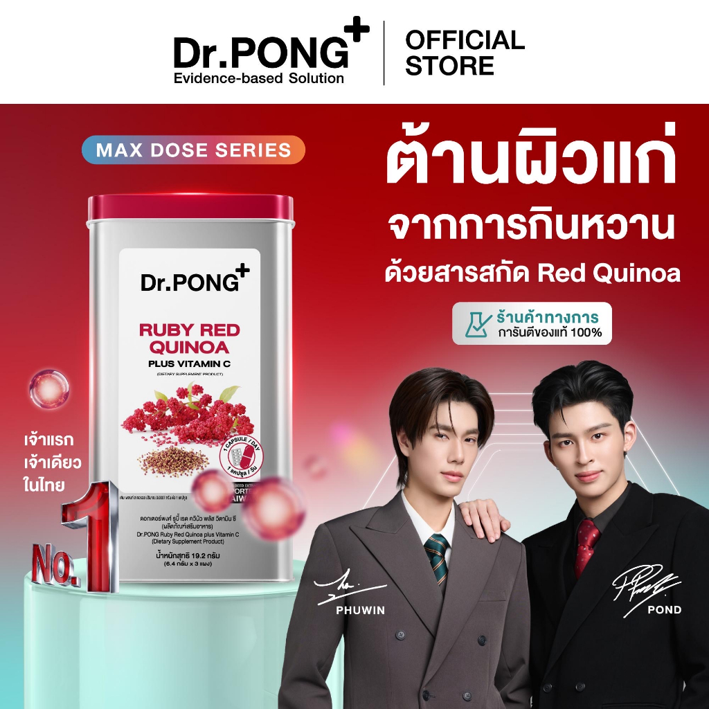 [ช้อปครบ รับฟรี] Dr.PONG Ruby Red Quinoa Plus Vitamin C รูบี้เรด ควินัว ต้านแก่ ลดริ้วรอย จากการกินห