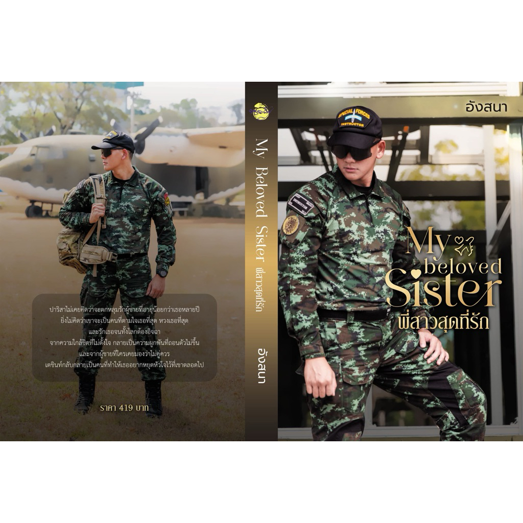 หนังสือมือหนึ่ง - (พร้อมส่งค่ะ) My beloved sister พี่สาวสุดที่รัก / นาคาลัย-อังสนา