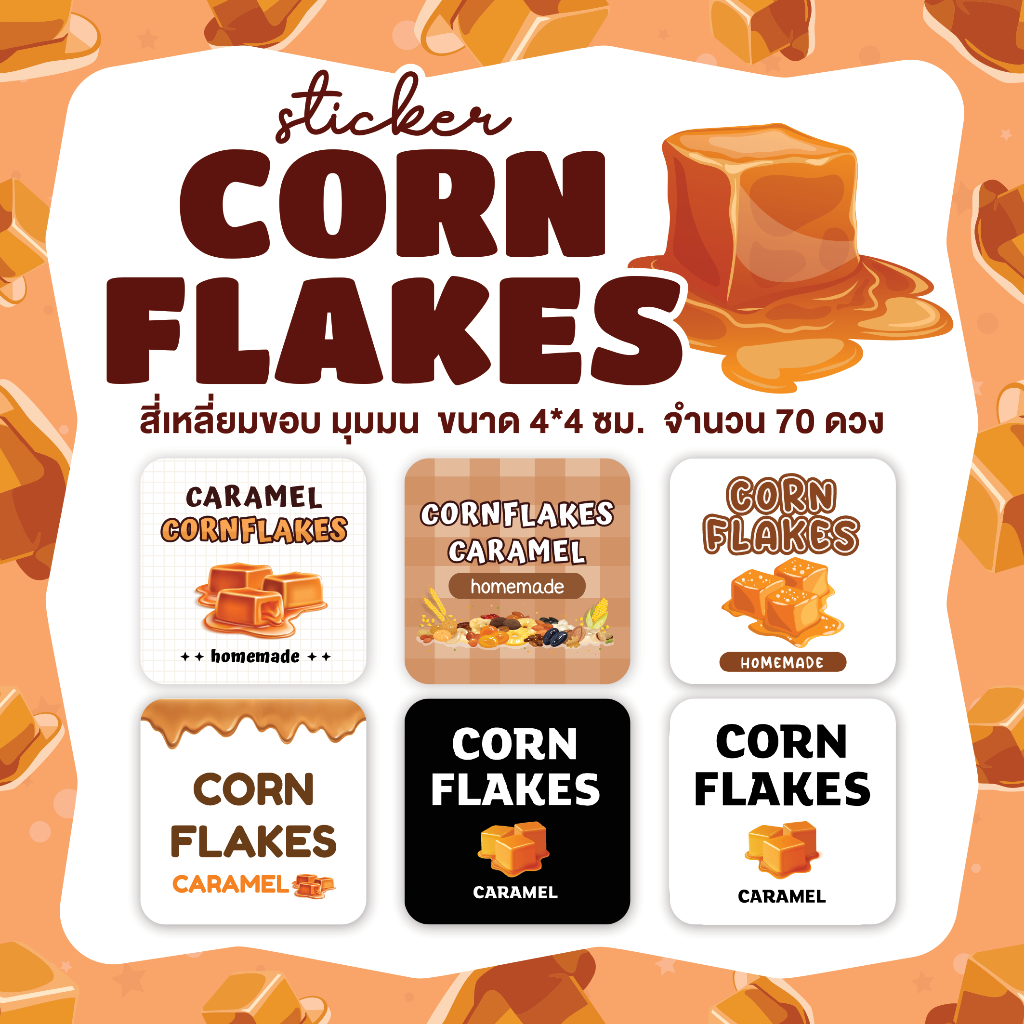 สติกเกอร์คอร์นเฟลกส์ Sticker Cornflakes ขนาด 4x4cm จำนวน 70 ดวง ไดคัทมุมมน