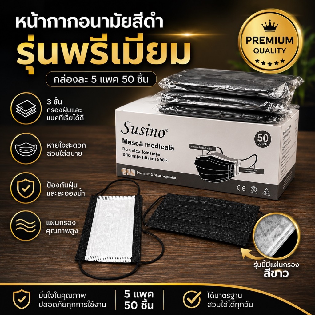 หน้ากากอนามัย (สีดำ) รุ่นพรีเมี่ยมหนากว่าเดิม 1กล่อง5แพครวม 50 ชิ้น