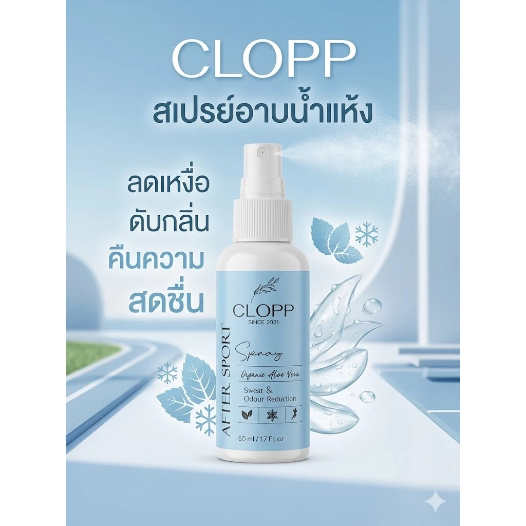 CLOPP สเปรย์อาบน้ำแห้ง ลดเหงื่อ ดับกลิ่นตัว เย็นสดชื่นทันที หลังออกกำลังกาย(สูตรออร์แกนิค)