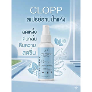 CLOPP สเปรย์อาบน้ำแห้ง ลดเหงื่อ ดับกลิ่นตัว เย็นสดชื่นทันที หลังออกกำลังกาย(สูตรออร์แกนิค)