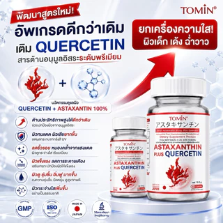 Astaxanthin 6 mg (AstaZine™) Tomin™ แอสตาแซนธิน 6 mg โทมิน + เควอซิทิน