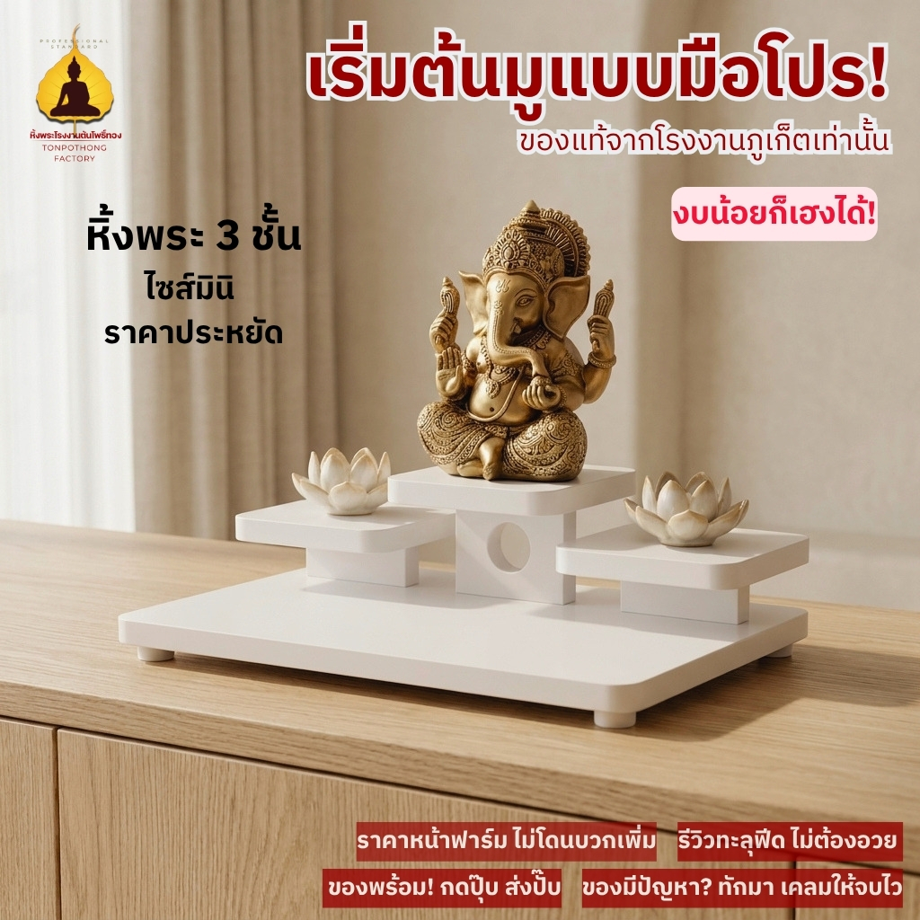 หิ้งพระโมเดิร์น กันน้ำ ปลวกไม่กิน แบบตั้งโต๊ะ ชั้นวางพระมินิมอล โต๊ะหมู่บูชา  tm-s1