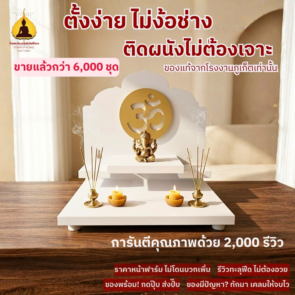 หิ้งพระพิฆเนศ หิ้งโอม หิ้งพระติดผนัง หิ้งพระโมเดิร์น หิ้งไอ้ไข่  มีรุ่นไม่ต้องเจาะผนัง รุ่น พุทโธ G1