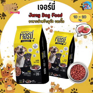 Jerny Food อาหารสุนัข เจอร์นี่ รสเนื้อ ยกกระสอบ 10-20 กิโลกรัม