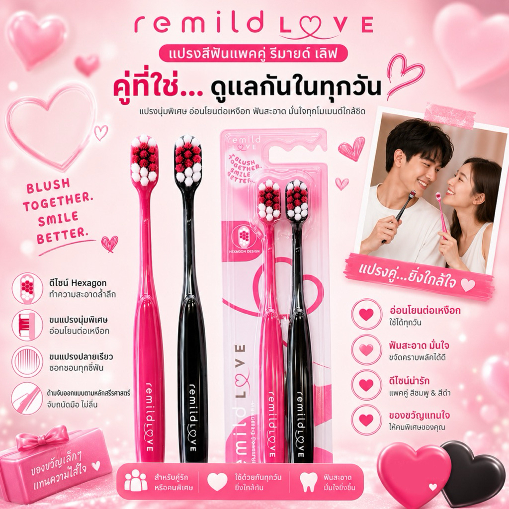 Remild LOVE แปรงสีฟันคู่รัก แพ็คคู่ ขนนุ่มพิเศษ ดีไซน์หัวใจ อ่อนโยนต่อเหงือก แปรงสีฟันเพื่่อคนที่คุณรัก น่ารักพรีเมี่ยม