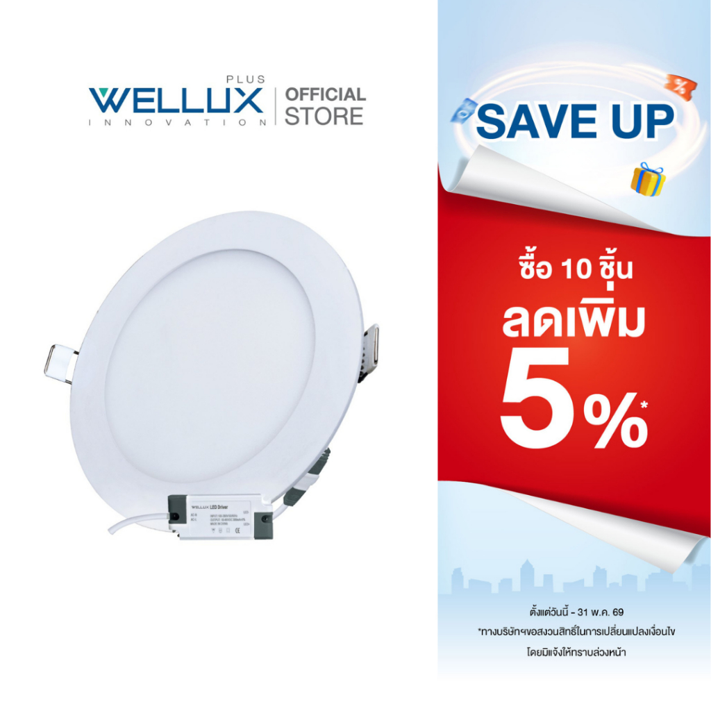 [หน้ากลม]WELLUX โคมไฟดาวน์ไลท์อลูมิเนียมรุ่นบาง 9W 12W 15W 18W แสงขาว แสงวอร์ม LED Downlight Panel
