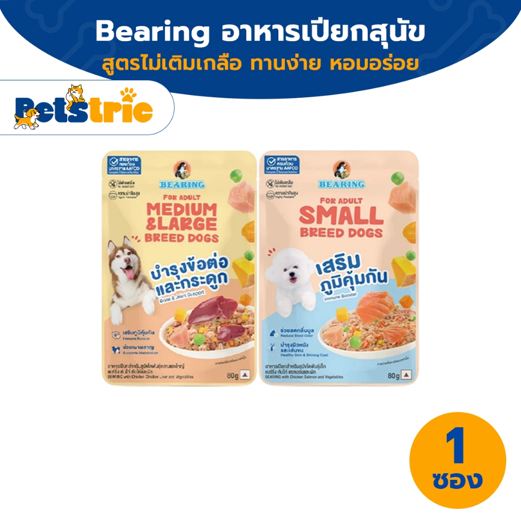 Petstric x BEARING อาหารเปียก สูตรโภชนาการครบถ้วนและสมดุล (Complete & Balanced Nutrition) สูตรสำหรับสุนัข 80g.