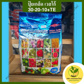 ปุ๋ยเกล็ด เวสโก้ สูตร 30-20-10 ขนาด 1 กิโลกรัม(PSK เกษตรออนไลน์)